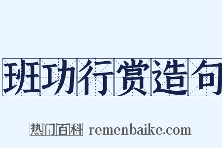 班功行赏造句是什么意思的图片
